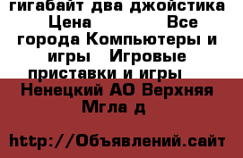 PlayStation 4 500 гигабайт два джойстика › Цена ­ 18 600 - Все города Компьютеры и игры » Игровые приставки и игры   . Ненецкий АО,Верхняя Мгла д.